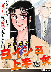 ヨイショ上手な女