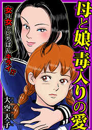 母と娘、毒入りの愛