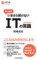やっぱりいまさら聞けないITの常識2026-2027