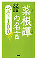 菜根譚の名言 ベスト100