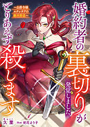 婚約者の裏切りが発覚しました、とりあえず殺します～公爵令嬢ルクレチアの絶対殺意～