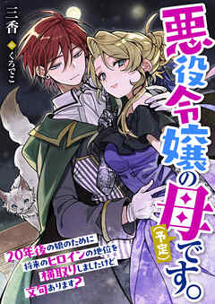 悪役令嬢の母（予定）です。２０年後の娘のために将来のヒロインの地位を横取りしましたけど文句あります？