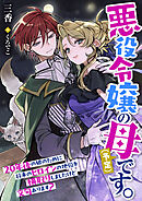 悪役令嬢の母（予定）です。２０年後の娘のために将来のヒロインの地位を横取りしましたけど文句あります？