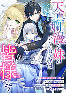 天真爛漫な妹がいいと言ったのは皆様です～無慈悲無表情の私がいいと言ったのは――幼なじみの伯爵令息、あなただけ～
