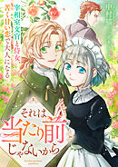 それは当たり前じゃないから　宰相室文官と侍女、苦く甘い恋で大人になる