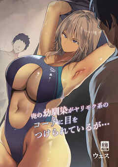 俺の幼馴染がヤリモク系のコーチに目をつけられているが…【18禁】