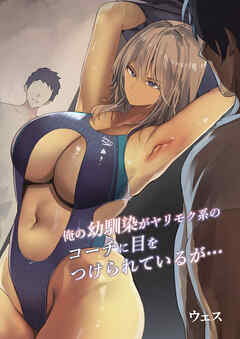 俺の幼馴染がヤリモク系のコーチに目をつけられているが…