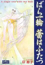 ばら一輪 蕾はふたつ