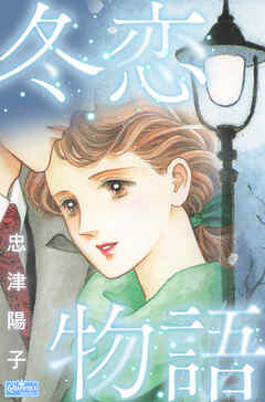 冬恋物語
