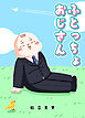 ふとっちょおじさん