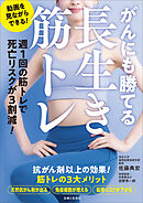がんにも勝てる長生き筋トレ