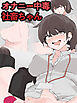 オナニー中毒社畜ちゃん