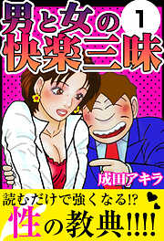 男と女の快楽三昧