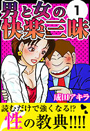 男と女の快楽三昧1