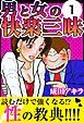 男と女の快楽三昧1