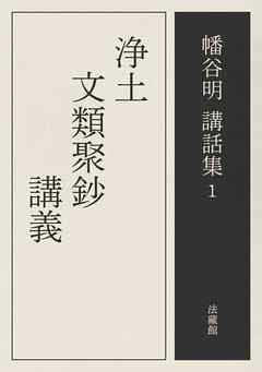 浄土文類聚鈔講義