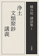 浄土文類聚鈔講義