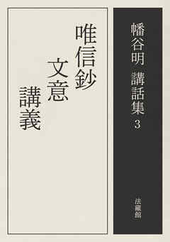 唯信鈔文意講義