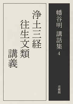 浄土三経往生文類講義