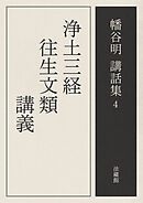 浄土三経往生文類講義
