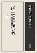 浄土論註講義　上