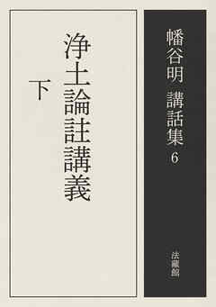 浄土論註講義　下