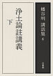 浄土論註講義　下