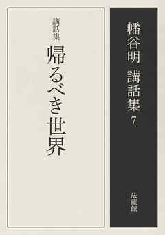 講話集　帰るべき世界