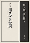 講話集　帰るべき世界