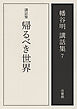 講話集　帰るべき世界