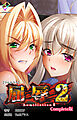 屈辱 2 Complete版【フルカラー】
