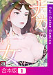 【合本版】ナカのいい女【特別修正版】1巻