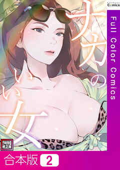 【合本版】ナカのいい女【特別修正版】2巻