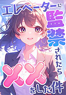 エレベーターに監禁されたらxxをした件(6)