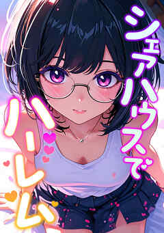 シェアハウスでハーレム(8)