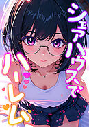 シェアハウスでハーレム(11)