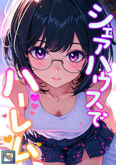 シェアハウスでハーレム【全年齢版】(16)