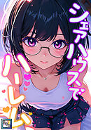 シェアハウスでハーレム【全年齢版】(17)