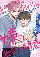 ピンクのアイツは嫌でも出会う間柄(1)