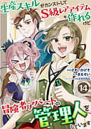 生産スキルがカンストしてS級レアアイテムも作れるけど冒険者アパートの管理人をしています　14話
