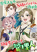 生産スキルがカンストしてS級レアアイテムも作れるけど冒険者アパートの管理人をしています　23話