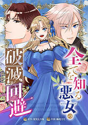 全てを知る悪女の破滅回避（合本版）