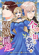 全てを知る悪女の破滅回避（合本版）