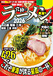 究極のラーメン2026 東海版