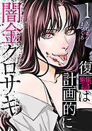 闇金クロサキ～復讐は計画的に～１