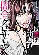 闇金クロサキ～復讐は計画的に～１