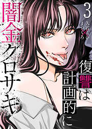 闇金クロサキ～復讐は計画的に～