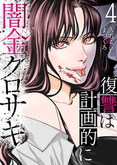 闇金クロサキ～復讐は計画的に～４