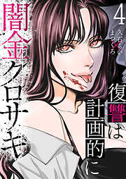 闇金クロサキ～復讐は計画的に～
