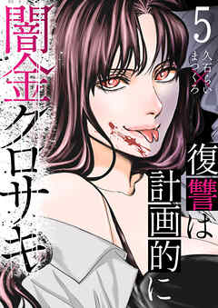 闇金クロサキ～復讐は計画的に～５